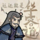 这还能是华容道