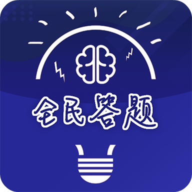 全民爱答题