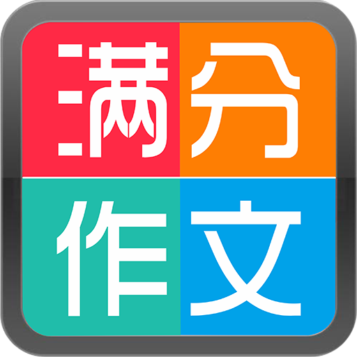 学生满分作文大全