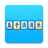 五子消消乐