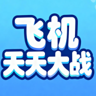 飞机天天大战