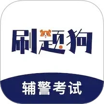 辅警刷题狗