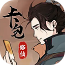 卡包修仙手游
