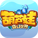 葫芦娃奇幻世界