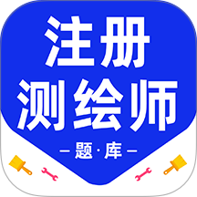 注册测绘师百分题库