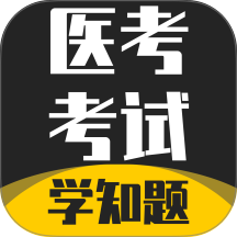 医考考试学知题