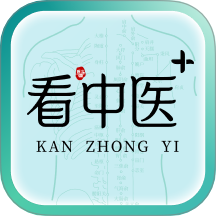看中医+