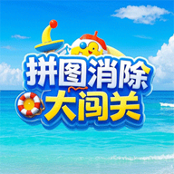 拼图消除大闯关