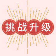 挑战升级