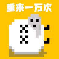 重来一万次游戏