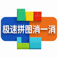 极速拼图消一消