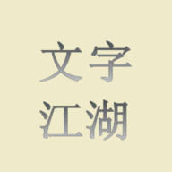 文字江湖手游