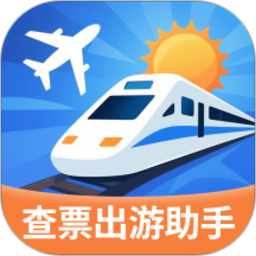 指间查票出游助手