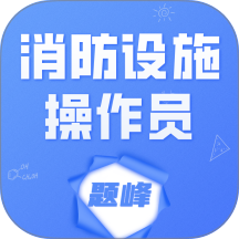 消防设施操作员题峰