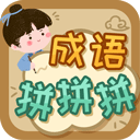 成语拼拼拼手游