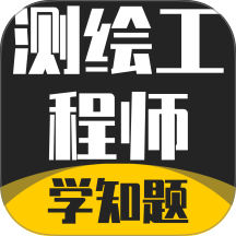 测绘工程师考试题库