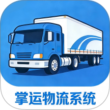掌运物流系统