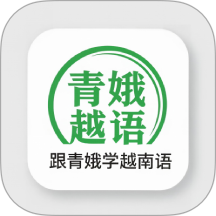 跟青娥学越南语