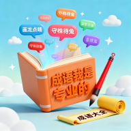 成语我是专业的