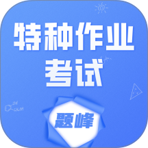 特种作业考试题峰