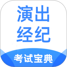 演出经纪人考试宝典