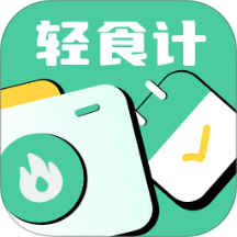 轻食计