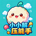 小小解压能手