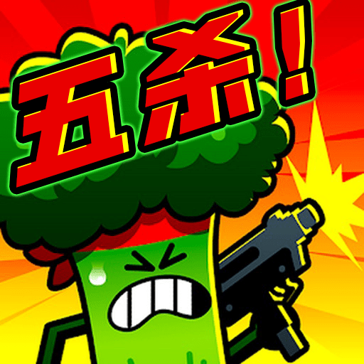 炮灰冲冲冲新版