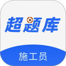 施工员超题库