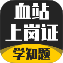 血站上岗证考试学知题