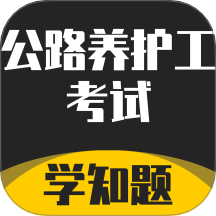 公路养护工考试学知题