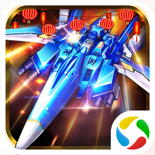 飞机大战之全民雷电游戏