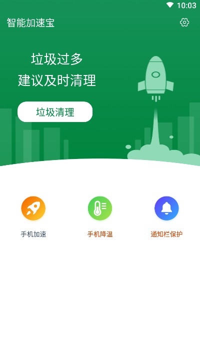 智能加速宝app下载