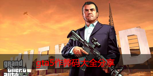 Gta5作弊码大全pc版 Gta5作弊码大全分享 0311手游网