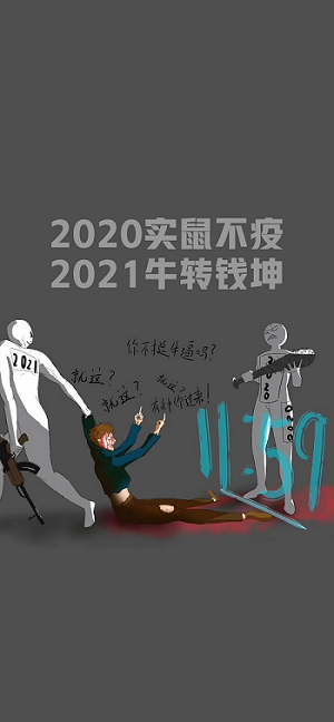 2020实属不易2021图片