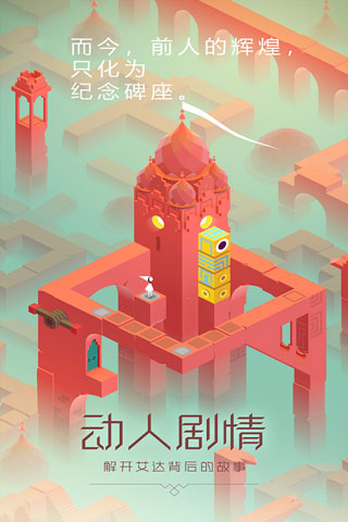 纪念碑谷九游版