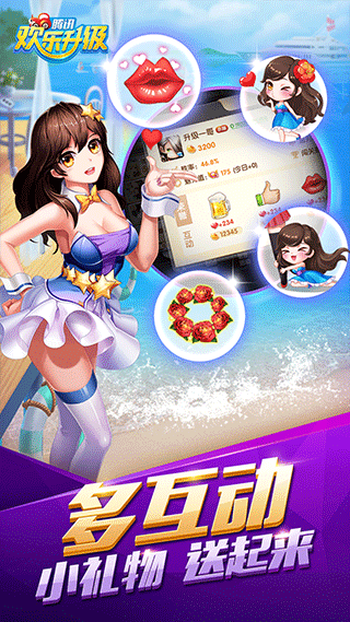 欢乐升级腾讯版