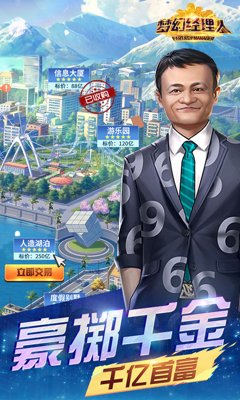 谁是首富创业版