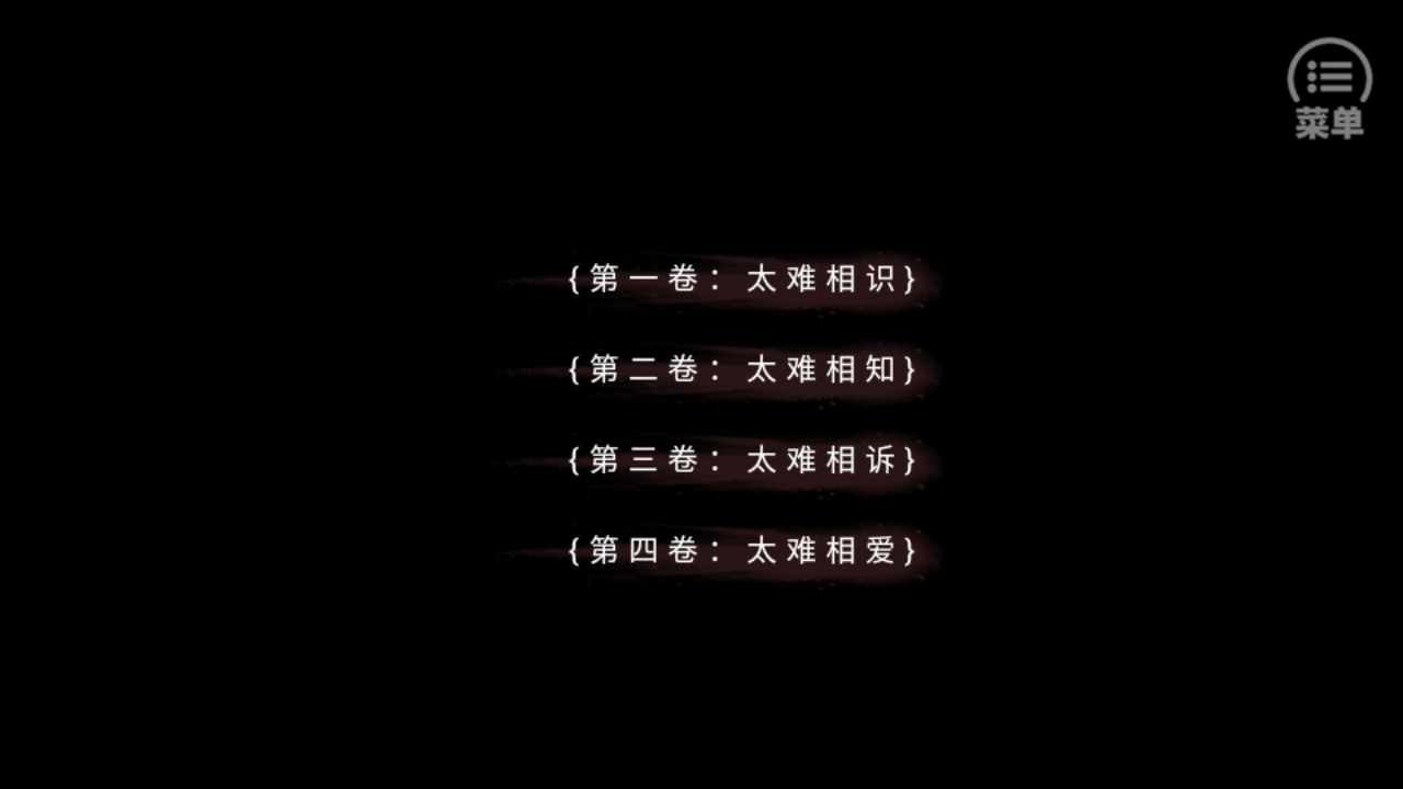 太难相处橙光
