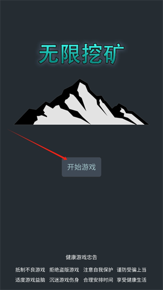 无限挖矿