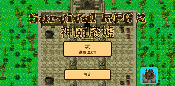 生存RPG2神庙废墟游