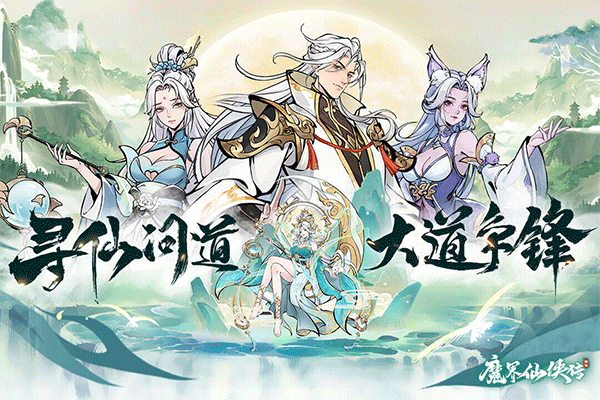魔界仙侠传