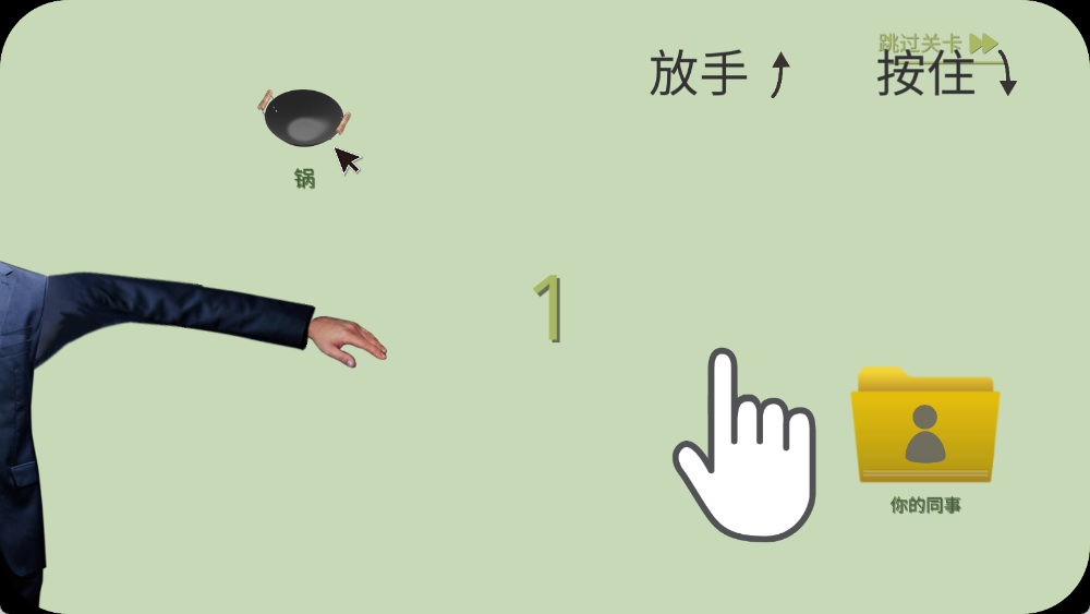 甩锅模拟器