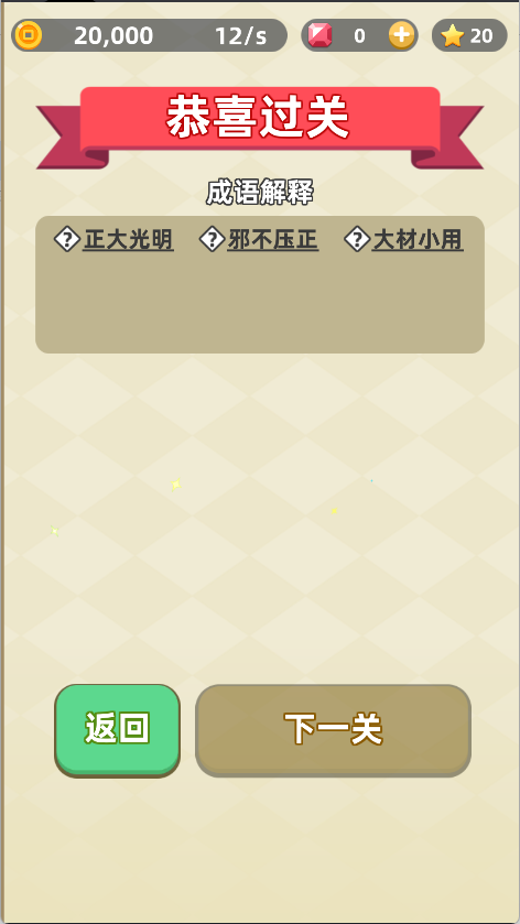 成语群英传