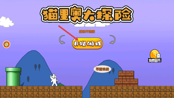 猫里奥大探险