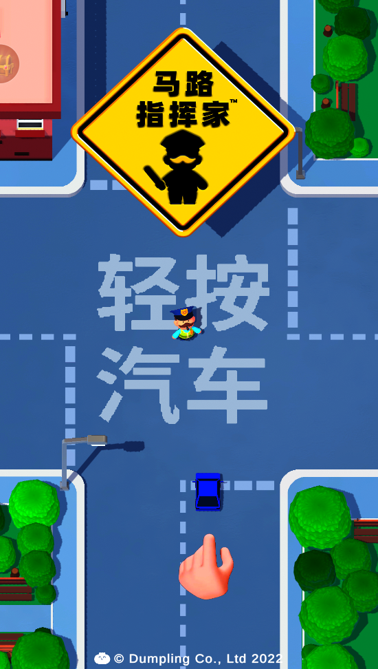 马路指挥家