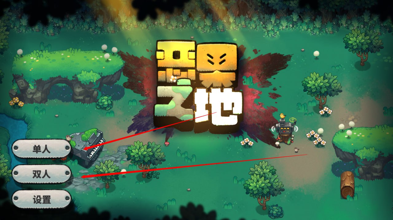 恶果之地双人版
