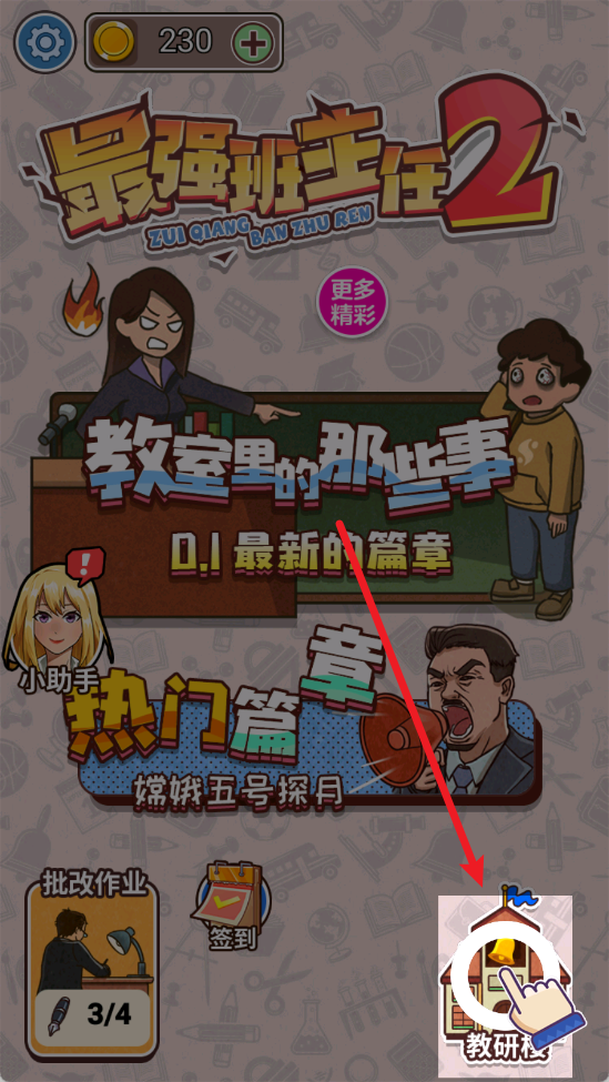 最强班主任2