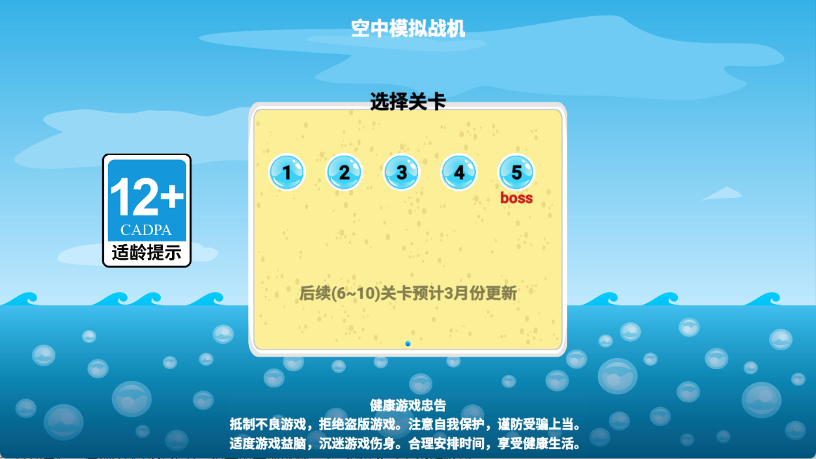 空中模拟战机