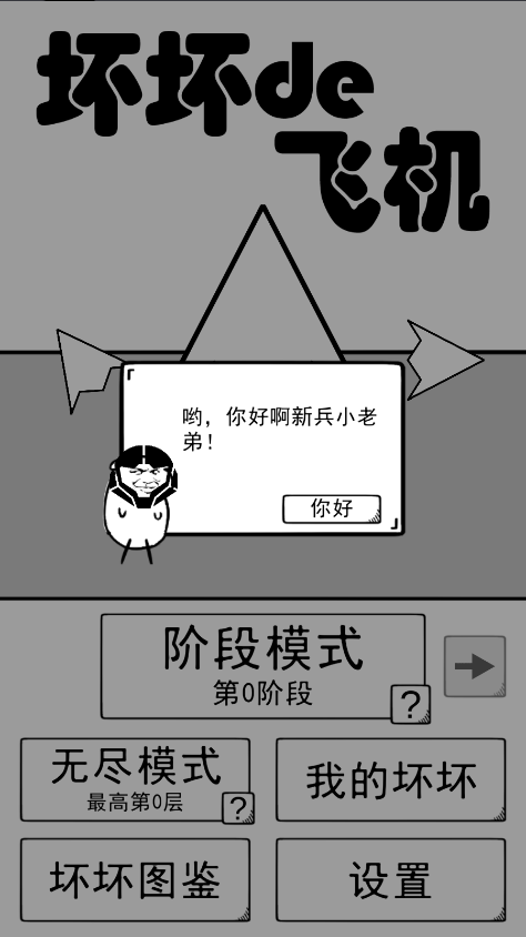 坏坏的飞机游戏